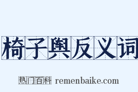 椅子舆反义词是什么意思的图片